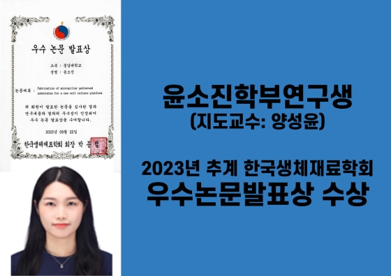 윤소진학생(양성윤교수), 2023추계 한국생체재료학회 우수논문발표상 수상