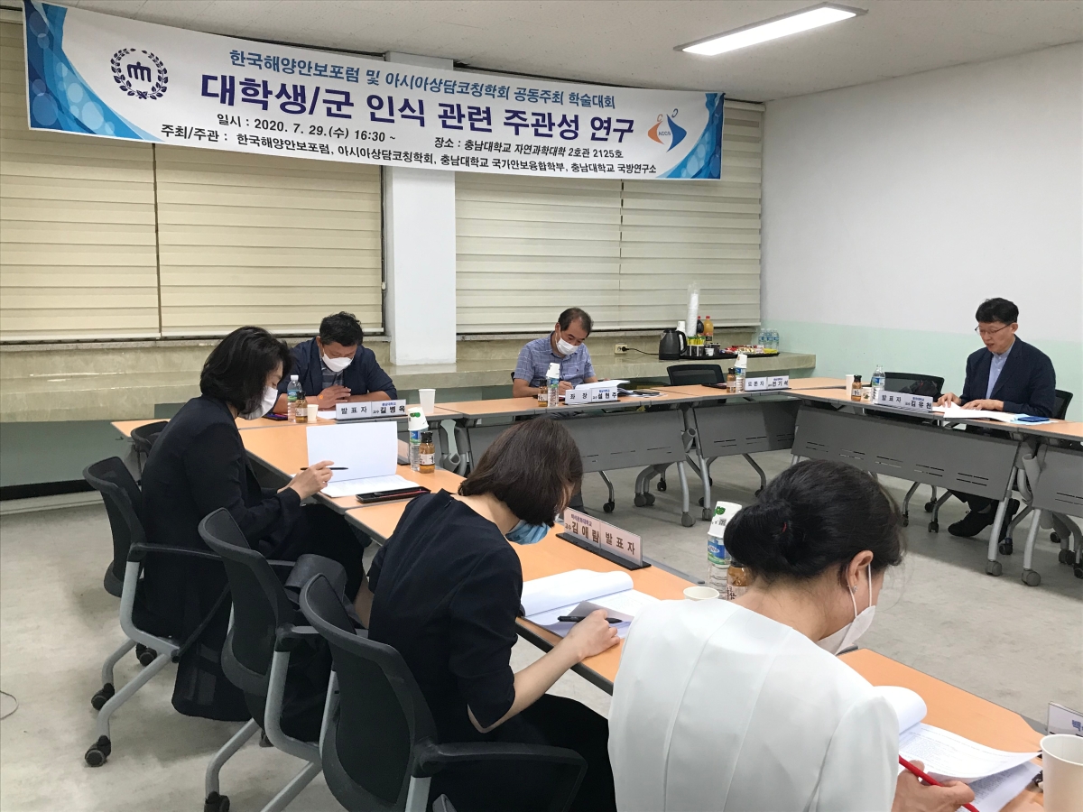 2020년 한국해양안보포럼 및 아시아상담코칭학회 공동주최 학술대회