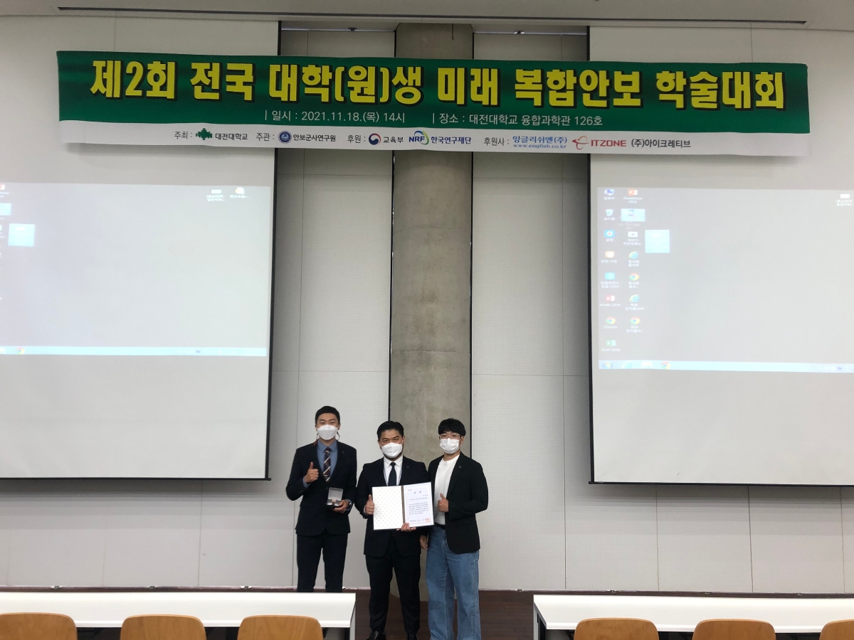전국 대학생•대학원생 미래 복합안보 학술대회 우수상 수상