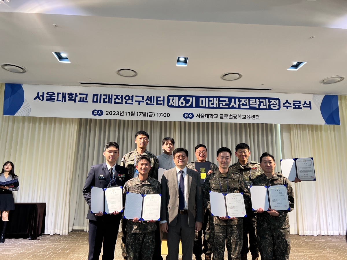 서울대학교 미래군사전략과정 수료