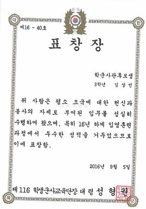 2016년 학군단 하계입영훈련 표창장 - 육군학 김상민