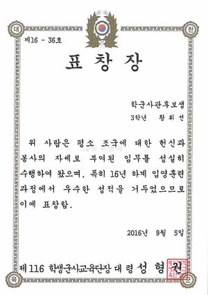 2016년 학군단 하계입영훈련 표창장 - 육군학 황휘선