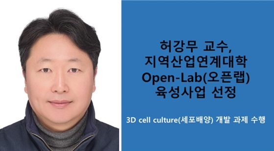 허강무교수, Open-Lab육성사업 선정