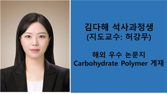 김다해 학생, 세계적 학술지 Carbohydrate Polymers 게재