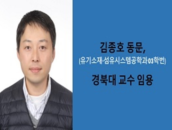 김종호 동문, 경북대 교수 임용