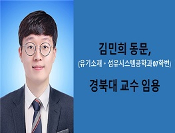 유기재료공학과 김민희 동문, 경북대학교 교수 임용