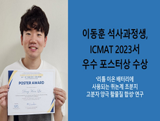 이동훈 석사과정생, icmat 2023서 우수 포스터상 수상