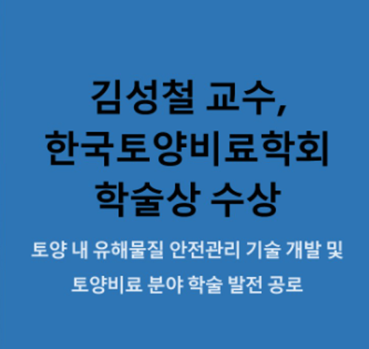 김성철교수님 "한국토양비료학회 학술상" 수상