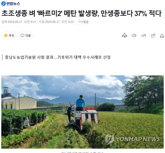 [기사]오택근교수님 "초조생종 벼 '빠르미2' 메탄 발생량, 만생종보다 37% 적다"