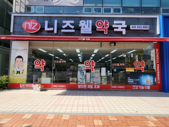 니즈웰 약국
